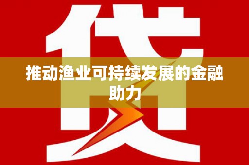 亭湖推动渔业可持续发展的金融助力
