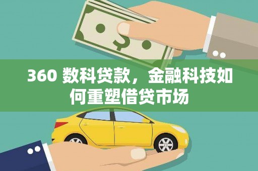 亭湖360 数科贷款，金融科技如何重塑借贷市场