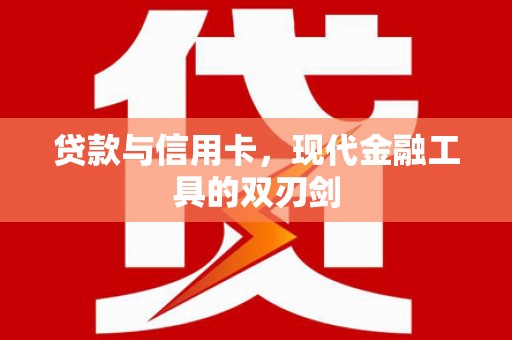 亭湖贷款与信用卡，现代金融工具的双刃剑