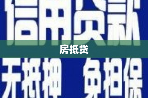 亭湖房抵贷