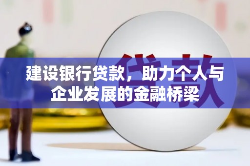 亭湖建设银行贷款，助力个人与企业发展的金融桥梁