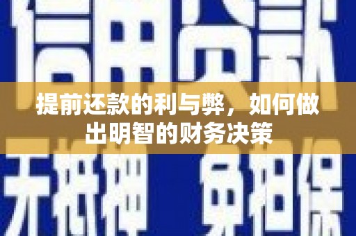 亭湖提前还款的利与弊，如何做出明智的财务决策