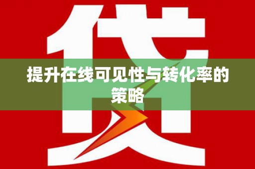 亭湖提升在线可见性与转化率的策略