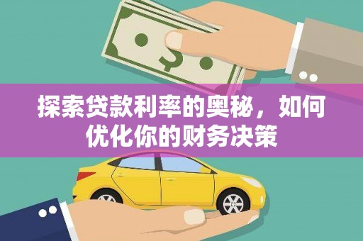 亭湖探索贷款利率的奥秘，如何优化你的财务决策