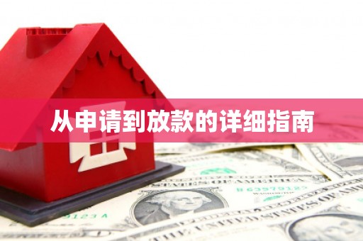 亭湖从申请到放款的详细指南