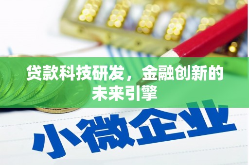 亭湖贷款科技研发，金融创新的未来引擎