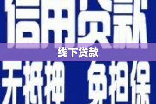 亭湖线下贷款