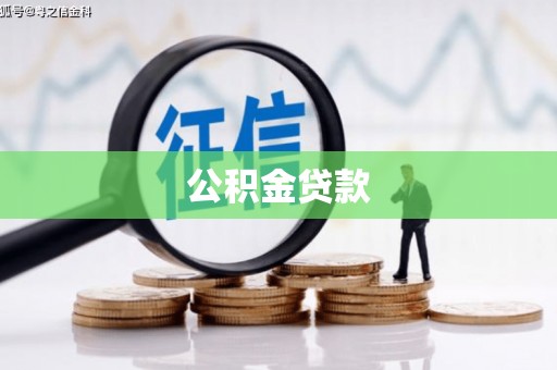 亭湖公积金贷款