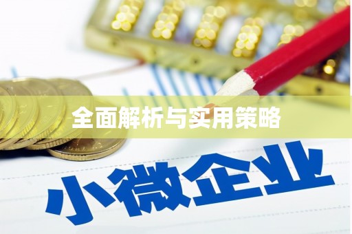 亭湖全面解析与实用策略