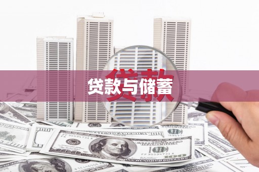 亭湖贷款与储蓄