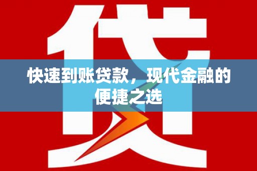 亭湖快速到账贷款，现代金融的便捷之选