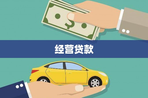 亭湖经营贷款