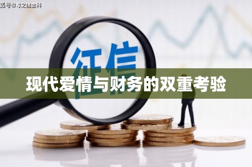 亭湖现代爱情与财务的双重考验