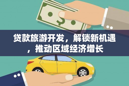 亭湖贷款旅游开发，解锁新机遇，推动区域经济增长