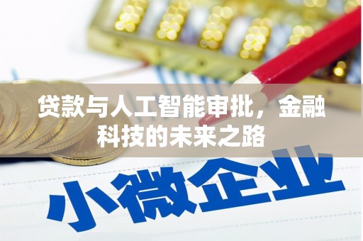 亭湖贷款与人工智能审批，金融科技的未来之路