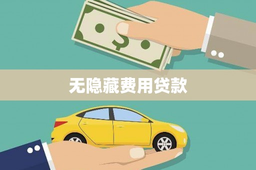 亭湖无隐藏费用贷款