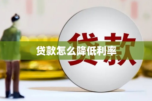 亭湖贷款怎么降低利率