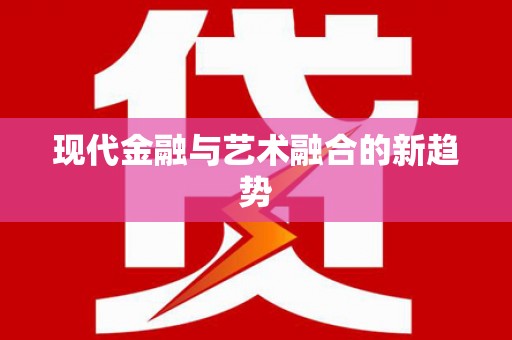 亭湖现代金融与艺术融合的新趋势