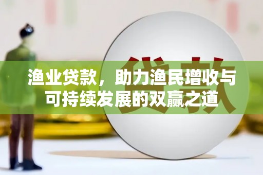 亭湖渔业贷款，助力渔民增收与可持续发展的双赢之道