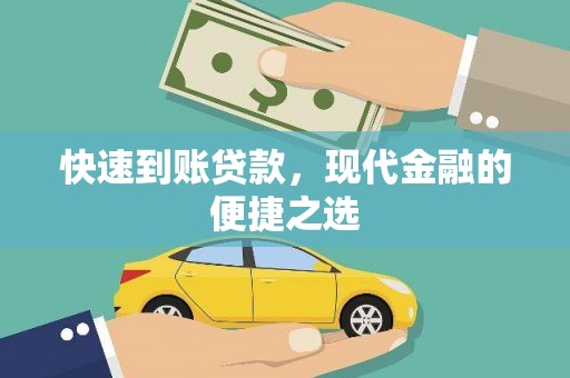 亭湖快速到账贷款，现代金融的便捷之选