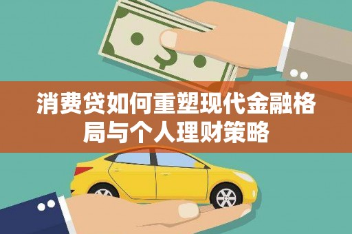 亭湖消费贷如何重塑现代金融格局与个人理财策略