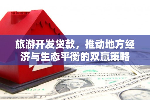 亭湖旅游开发贷款，推动地方经济与生态平衡的双赢策略