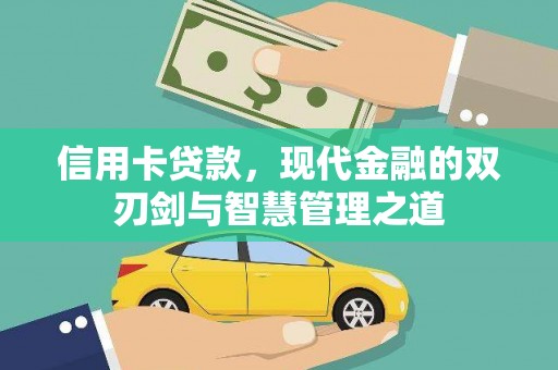亭湖信用卡贷款，现代金融的双刃剑与智慧管理之道