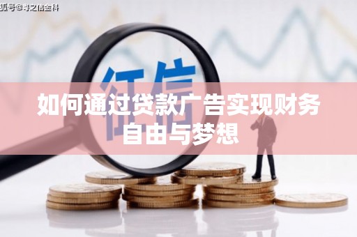 亭湖如何通过贷款广告实现财务自由与梦想
