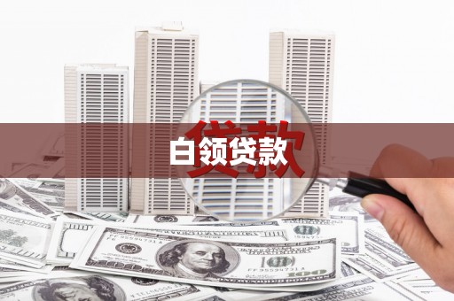 亭湖白领贷款