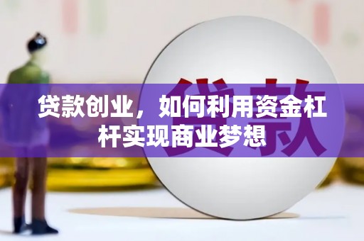 亭湖贷款创业，如何利用资金杠杆实现商业梦想