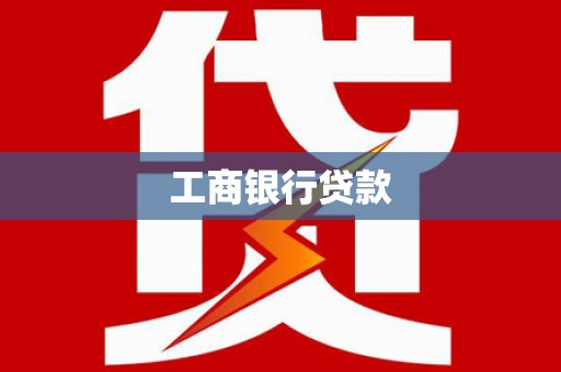 亭湖工商银行贷款