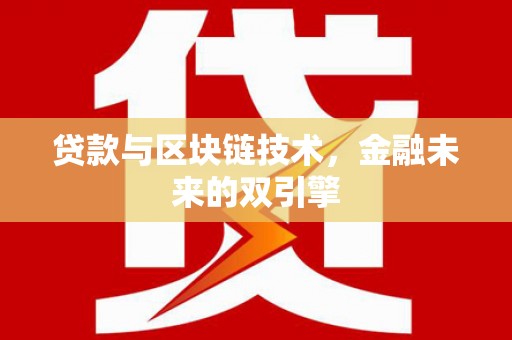 亭湖贷款与区块链技术，金融未来的双引擎