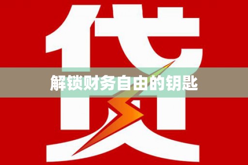 亭湖解锁财务自由的钥匙