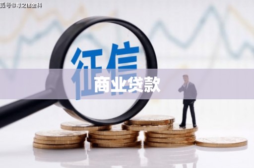 亭湖商业贷款