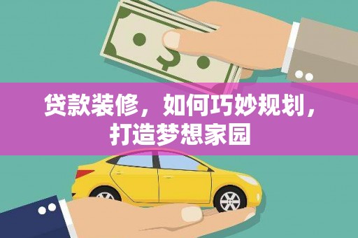 亭湖贷款装修，如何巧妙规划，打造梦想家园