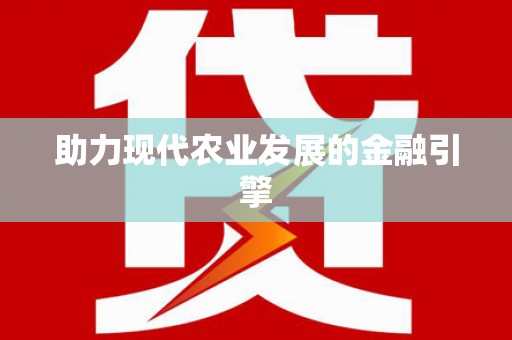 亭湖助力现代农业发展的金融引擎