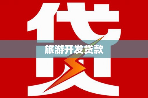 亭湖旅游开发贷款