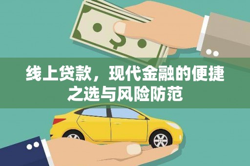 亭湖线上贷款，现代金融的便捷之选与风险防范