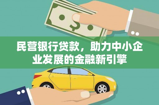 亭湖民营银行贷款，助力中小企业发展的金融新引擎