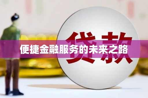 亭湖便捷金融服务的未来之路
