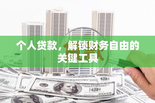 亭湖个人贷款，解锁财务自由的关键工具