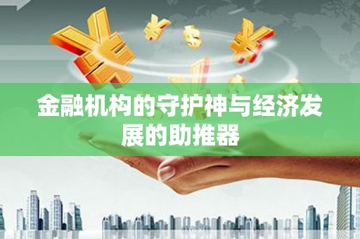 亭湖金融机构的守护神与经济发展的助推器