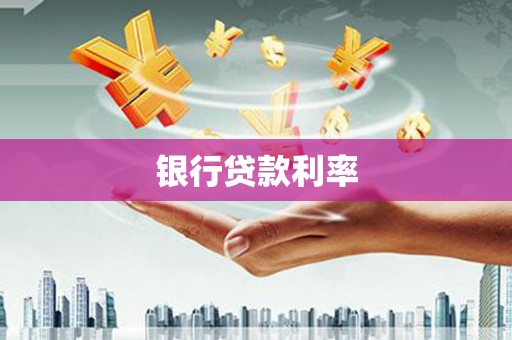亭湖银行贷款利率