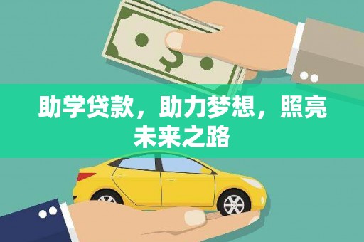 亭湖助学贷款，助力梦想，照亮未来之路