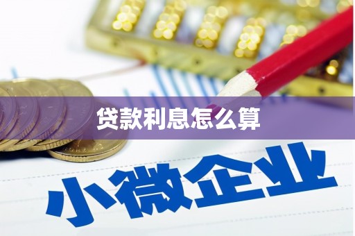 亭湖贷款利息怎么算