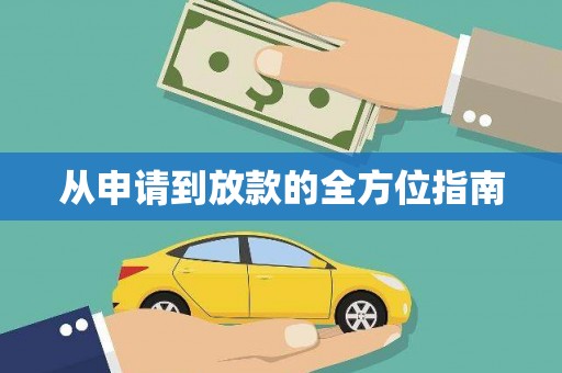 亭湖从申请到放款的全方位指南