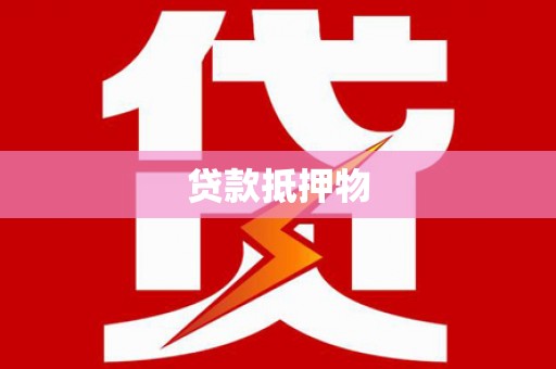 亭湖贷款抵押物