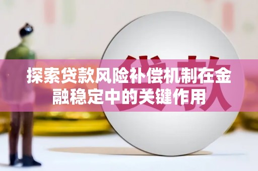亭湖探索贷款风险补偿机制在金融稳定中的关键作用