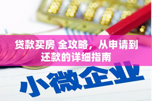 亭湖贷款买房 全攻略，从申请到还款的详细指南