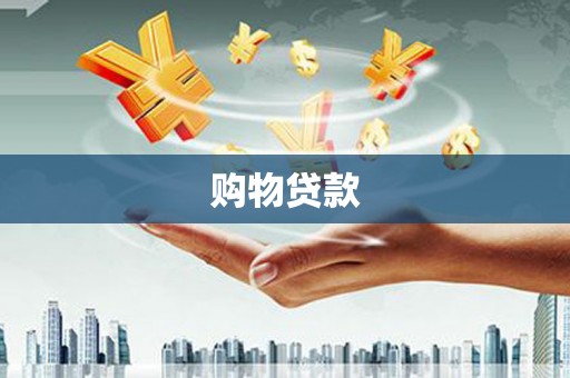 亭湖购物贷款